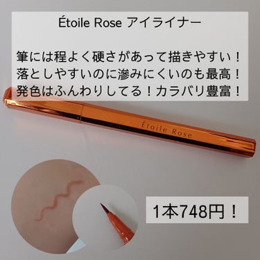 アイライナー 04 オレンジキャラメル/Étoile Rose/リキッドアイライナーを使ったクチコミ（2枚目）