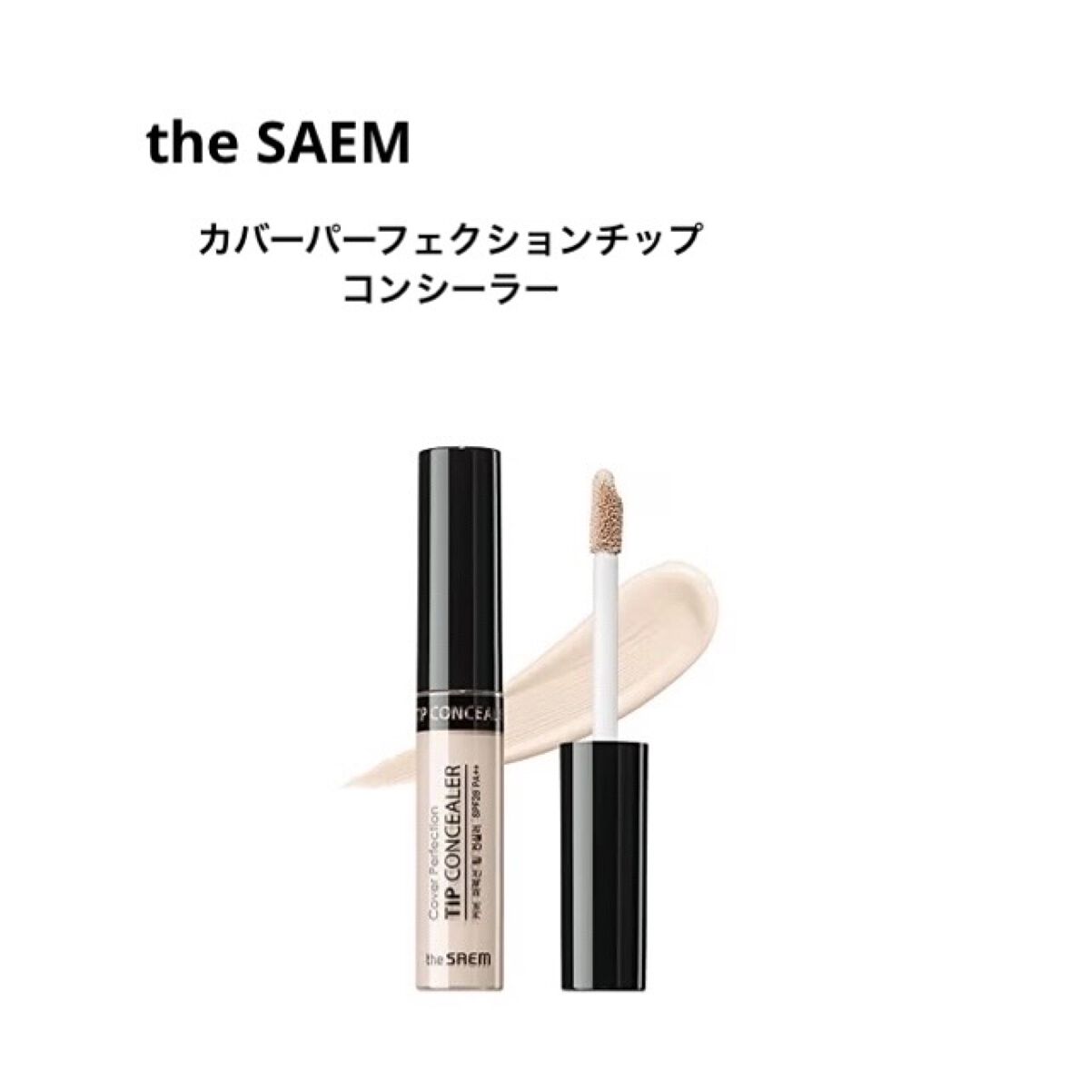 カバーパーフェクション チップコンシーラー/the SAEM/リキッドコンシーラーを使ったクチコミ（1枚目）