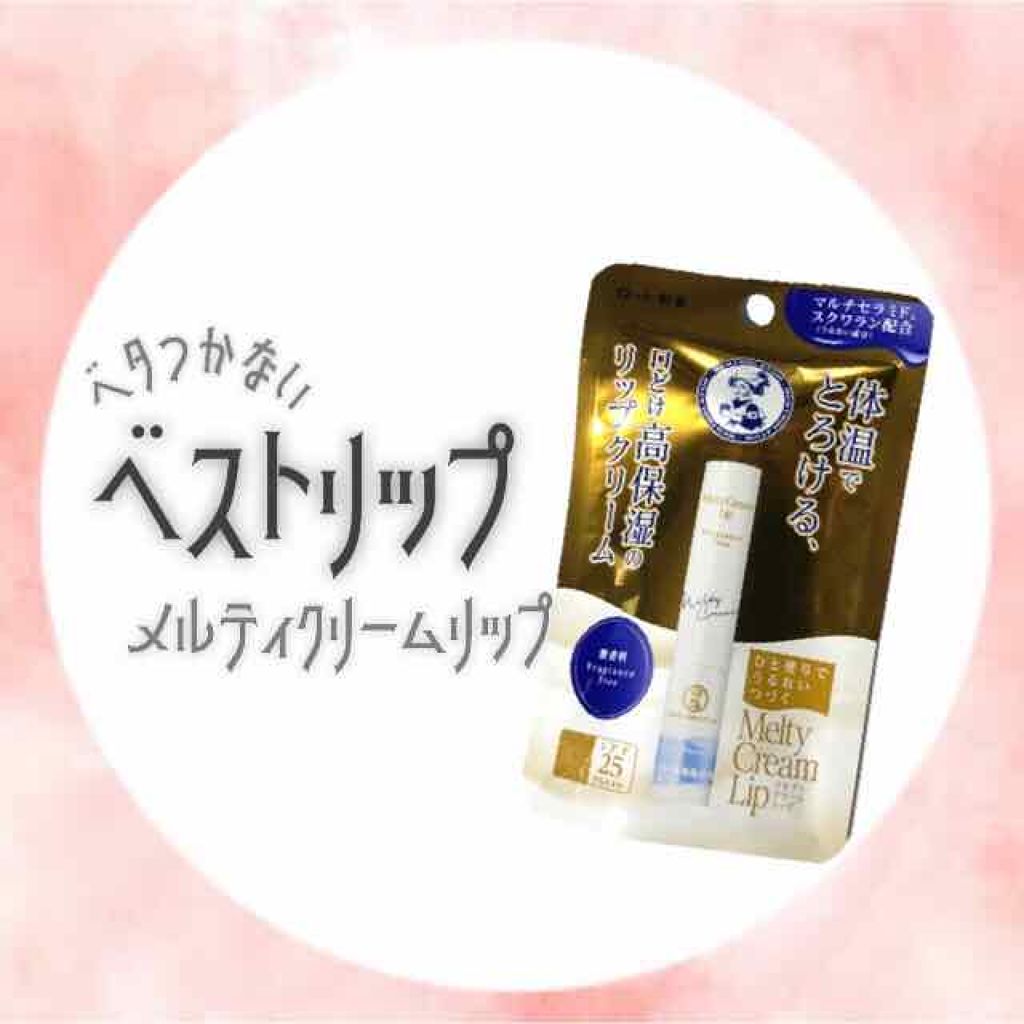 メルティクリームリップ/メンソレータム/リップクリームを使ったクチコミ（1枚目）