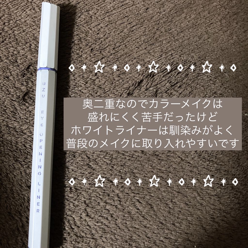 EYE OPENING LINER/UZU BY FLOWFUSHI/リキッドアイライナーを使ったクチコミ（1枚目）