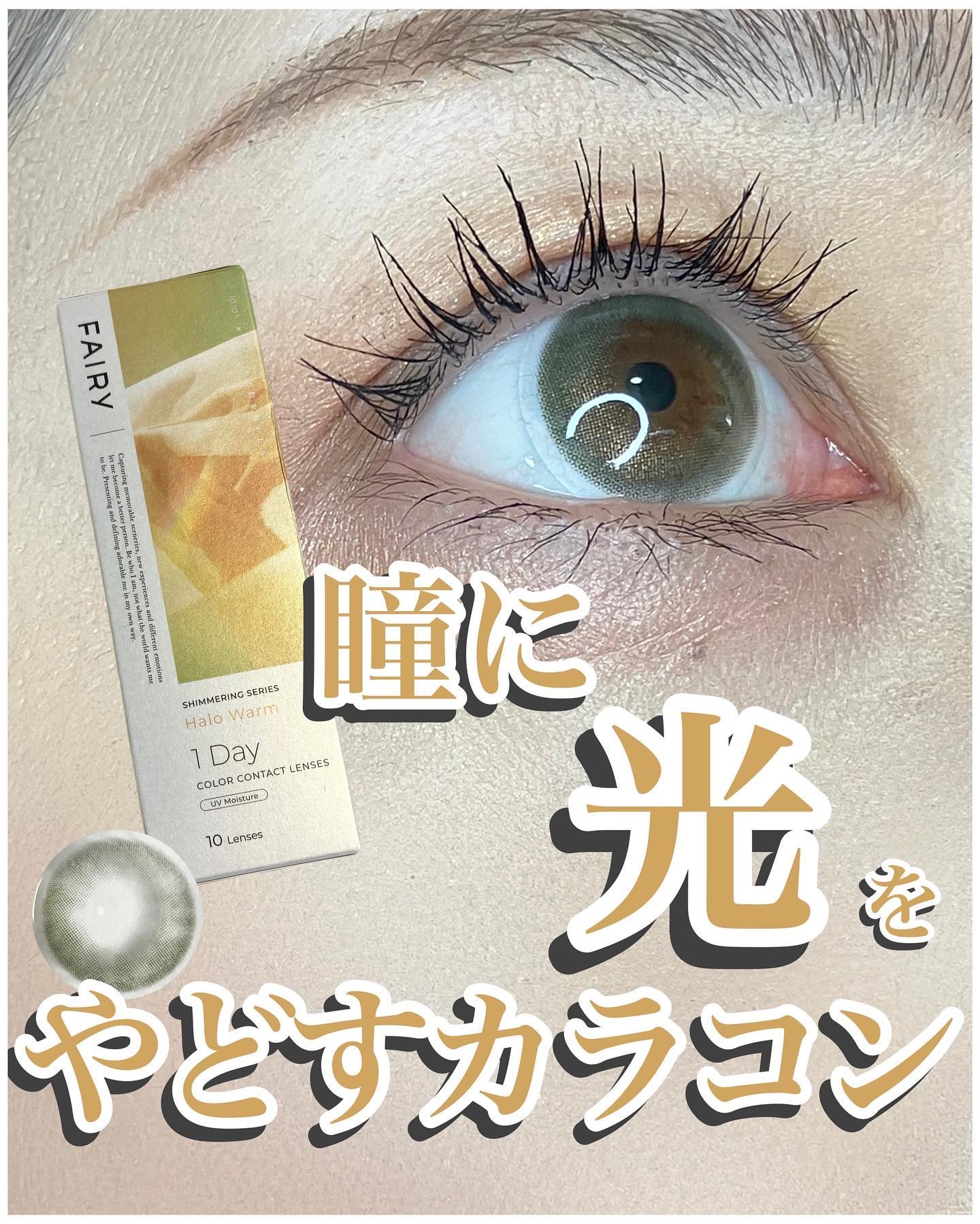 フェアリー ワンデー シマーリングシリーズ/FAIRY/ワンデー（１DAY）カラコンを使ったクチコミ（1枚目）