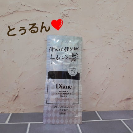 パワートリートメントマスク/ダイアン/ヘアマスク・ヘアパックを使ったクチコミ(1枚目)