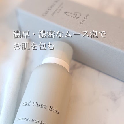 スリーピングムースマスク/クレシェソワ/シートマスク・パックを使ったクチコミ(4枚目)
