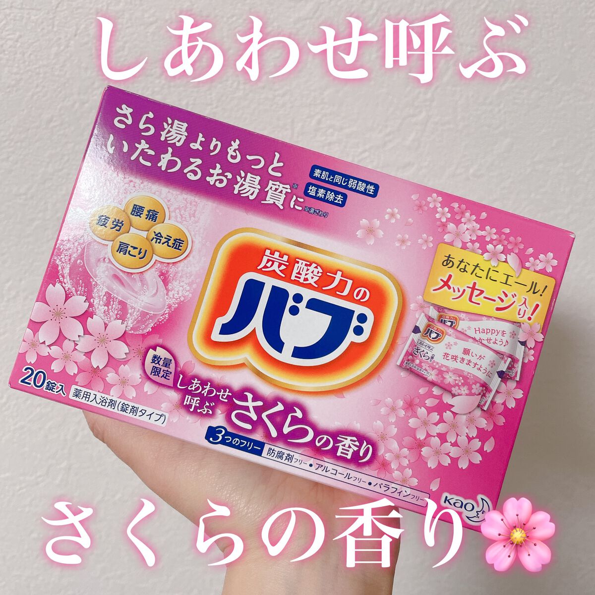 しあわせ呼ぶさくらの香り/バブ/炭酸系入浴剤を使ったクチコミ（1枚目）