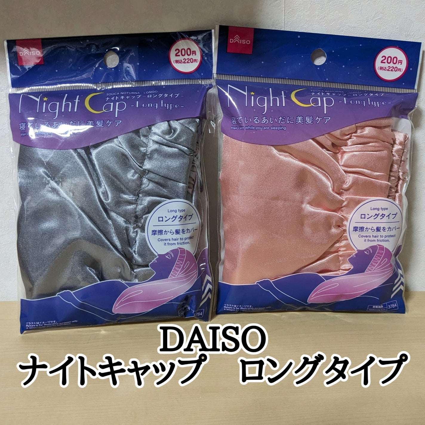 ナイトキャップ ロングタイプ/DAISO/ヘアケアグッズを使ったクチコミ(1枚目)