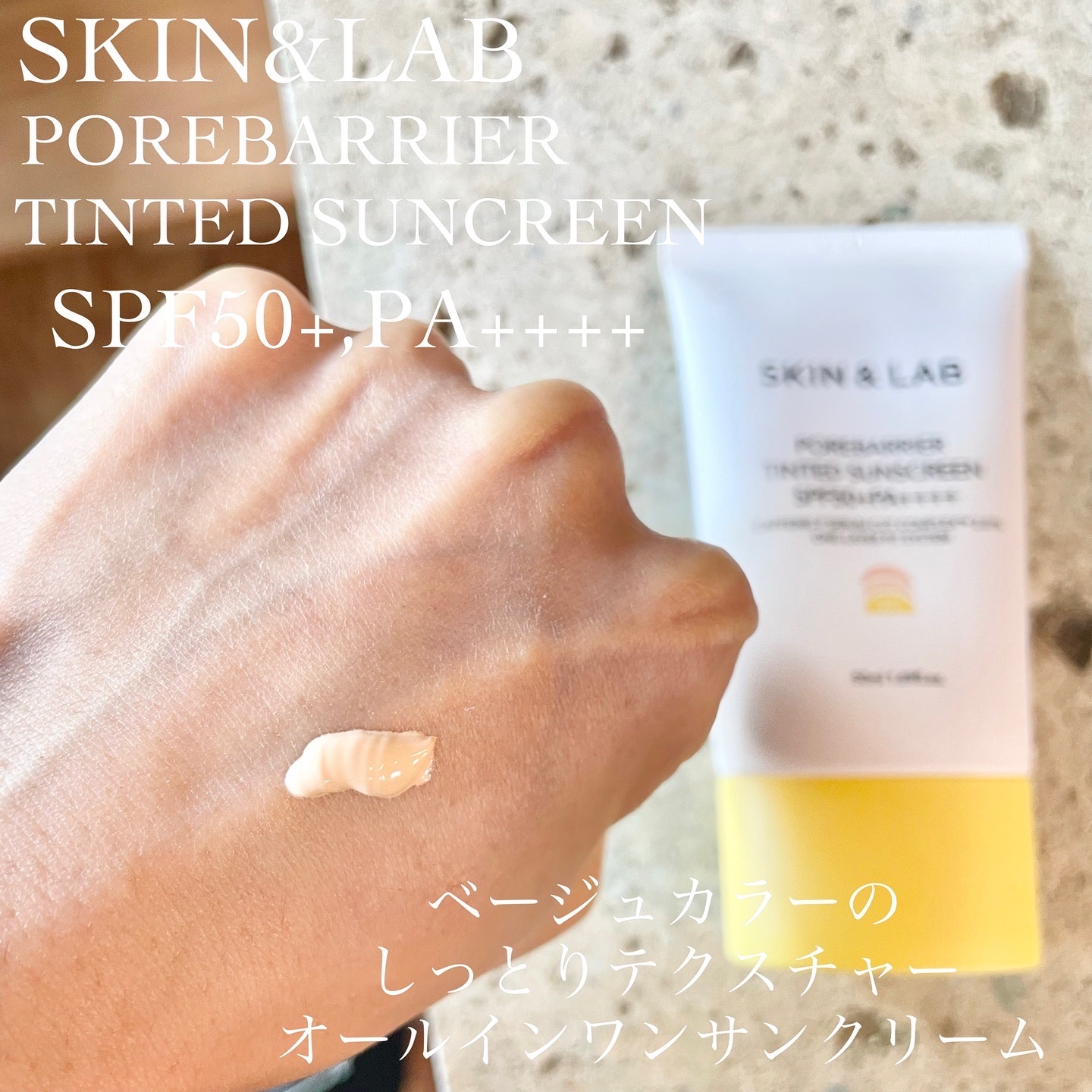 ポアバリア ティンテッドサンスクリーン/SKIN&LAB/日焼け止めクリームを使ったクチコミ（2枚目）