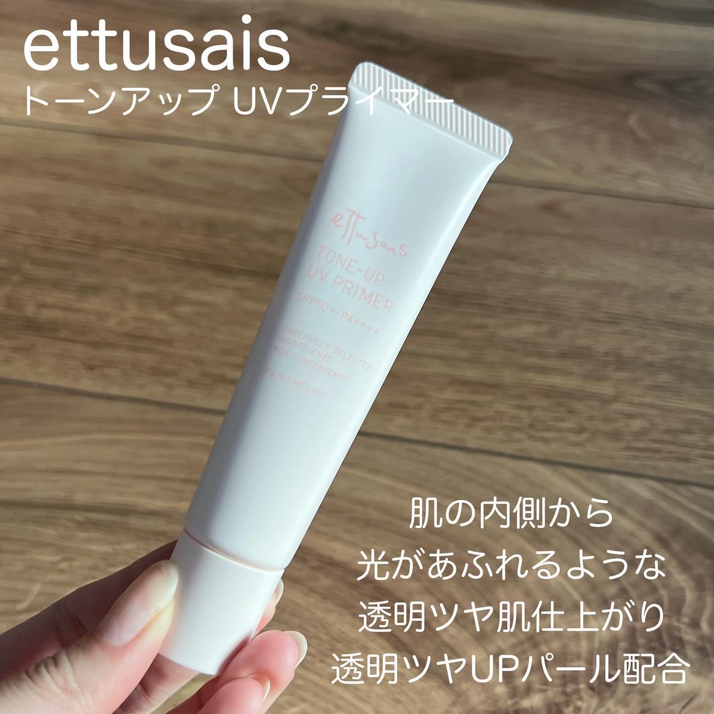 エテュセ トーンアップ UVプライマー/ettusais/化粧下地を使ったクチコミ(2枚目)