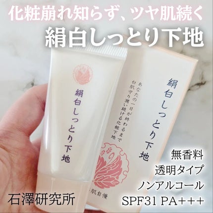 絹白しっとり下地/絹白/化粧下地を使ったクチコミ(1枚目)