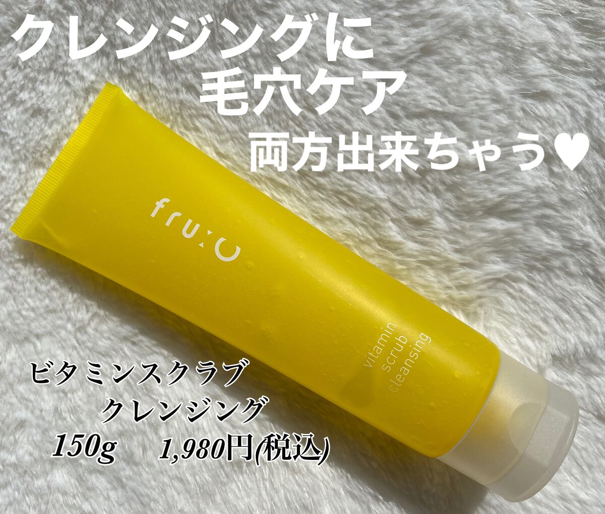 ビタミンスクラブクレンジング/Fru:C/クレンジングジェルを使ったクチコミ(1枚目)