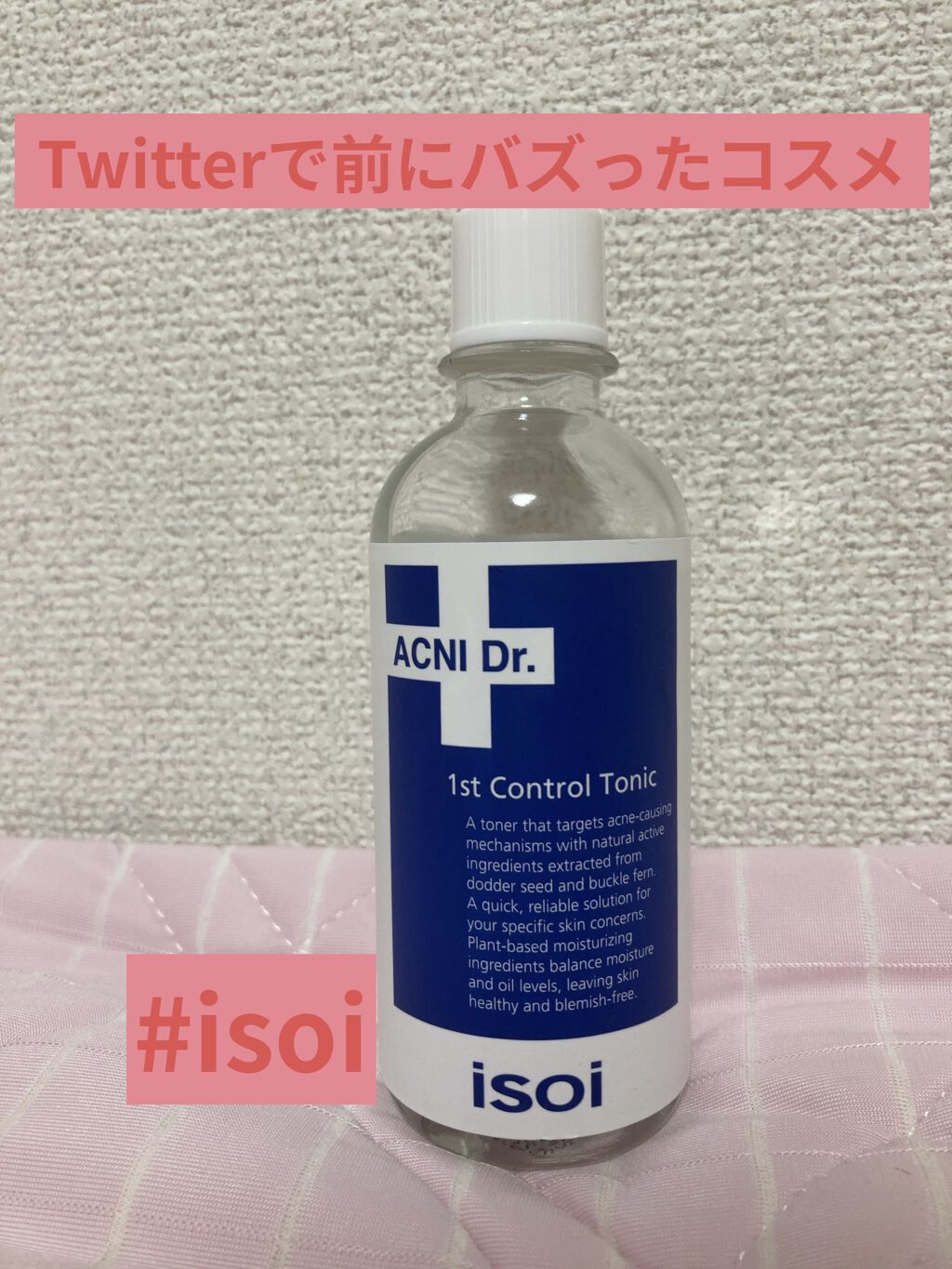 アクニドクターファース コントロールトニック/ISOI/化粧水を使ったクチコミ（1枚目）