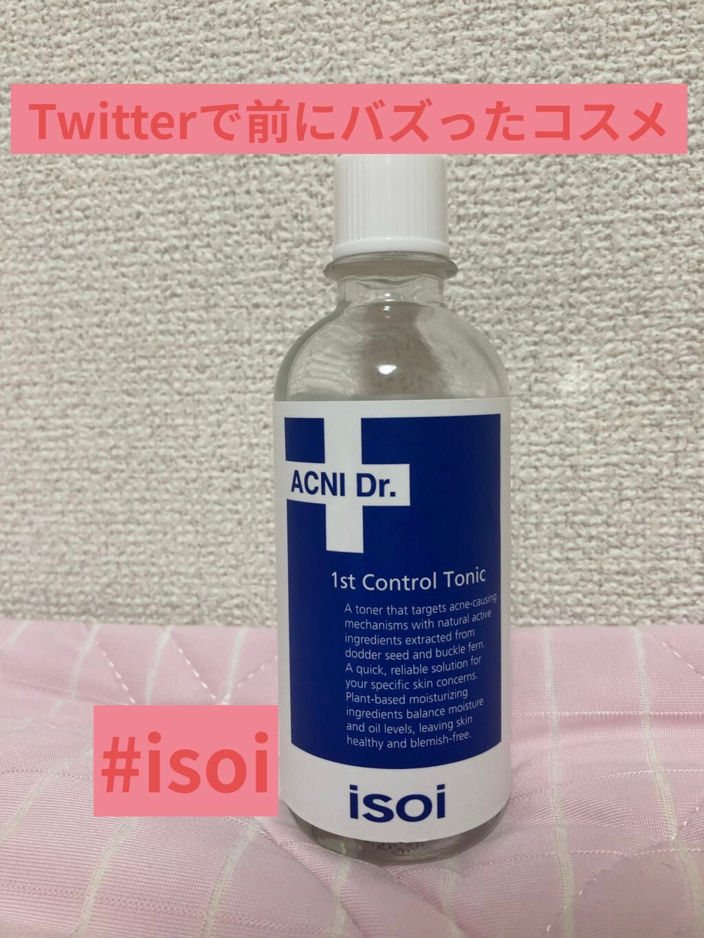 アクニドクターファース コントロールトニック/ISOI/化粧水を使ったクチコミ(1枚目)