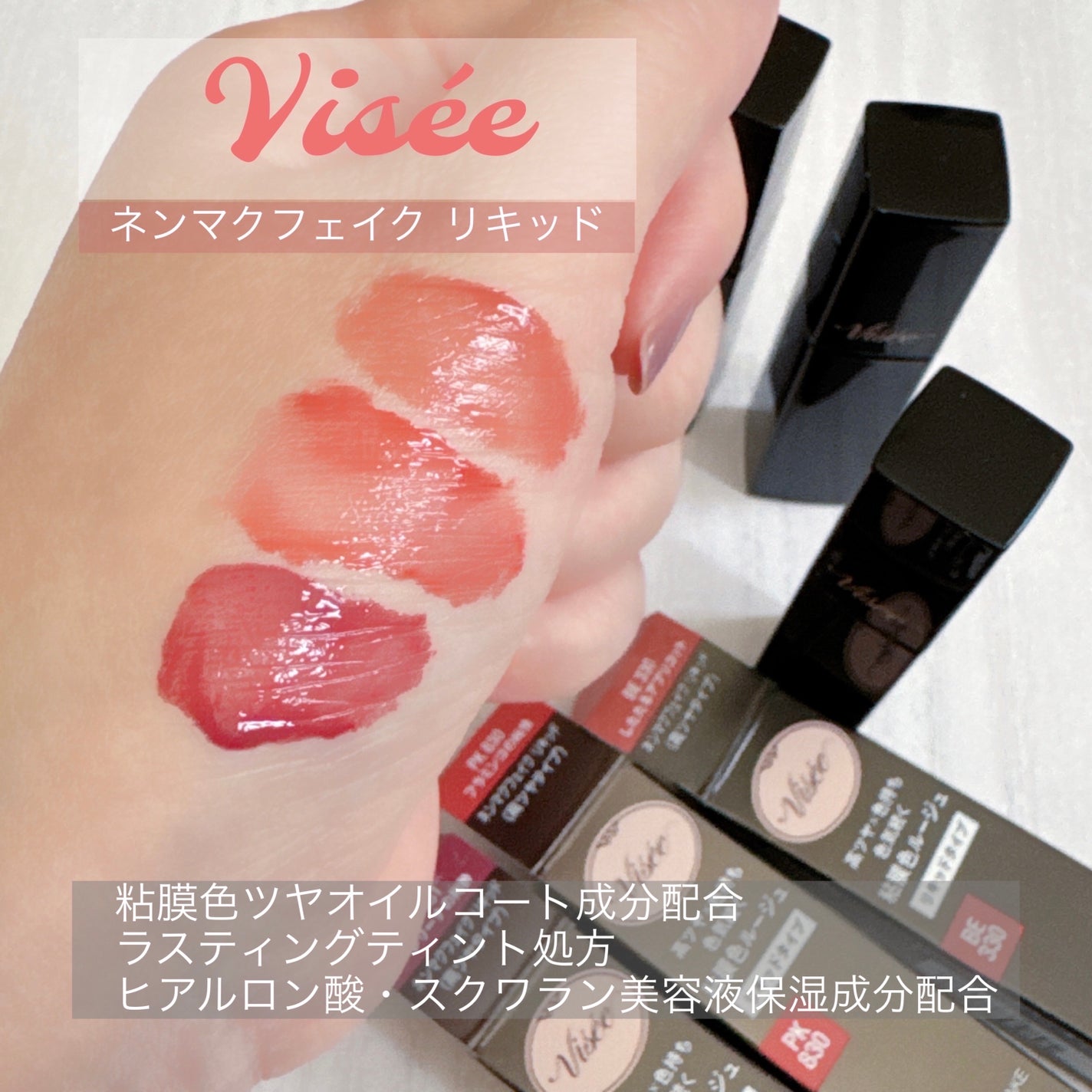 ネンマクフェイク リキッド/Visée/口紅を使ったクチコミ(1枚目)