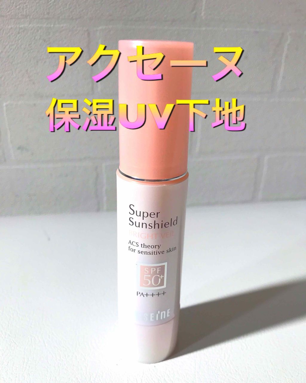 スーパーサンシールド ブライトヴェール/ACSEINE/化粧下地を使ったクチコミ（1枚目）
