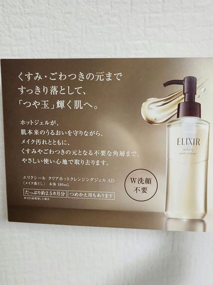 エリクシール アドバンスド クリアホットクレンジングジェル AD/エリクシール/クレンジングジェルを使ったクチコミ(4枚目)