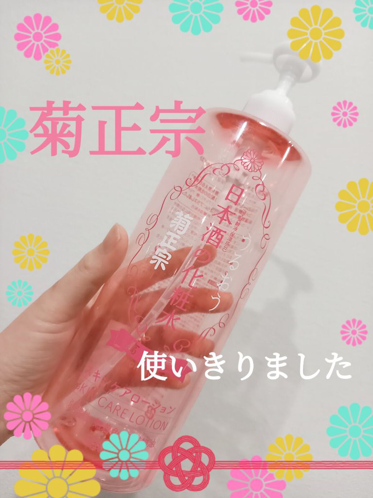 菊正宗 日本酒の化粧水 高保湿/菊正宗/化粧水を使ったクチコミ（1枚目）