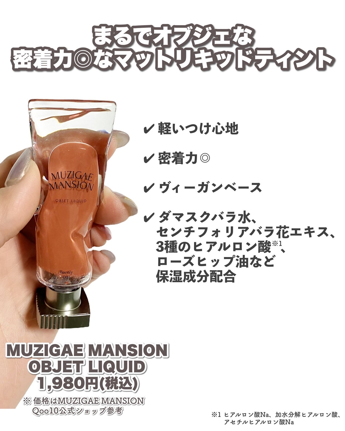 オブジェリキッド/MUZIGAE MANSION/口紅を使ったクチコミ(2枚目)