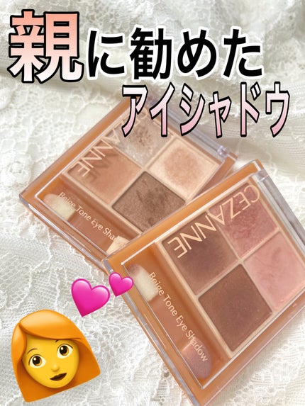 ベージュトーンアイシャドウ/CEZANNE/アイシャドウパレットを使ったクチコミ(1枚目)