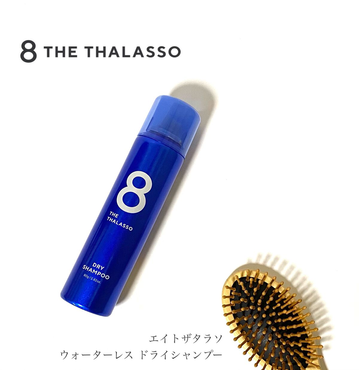 ウォーターレス ドライシャンプー/エイトザタラソ/ドライシャンプーを使ったクチコミ（1枚目）
