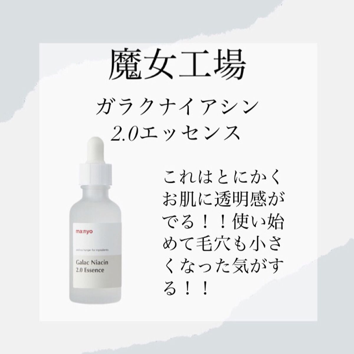 ガラクナイアシン2.0エッセンス/manyo/美容液を使ったクチコミ（3枚目）