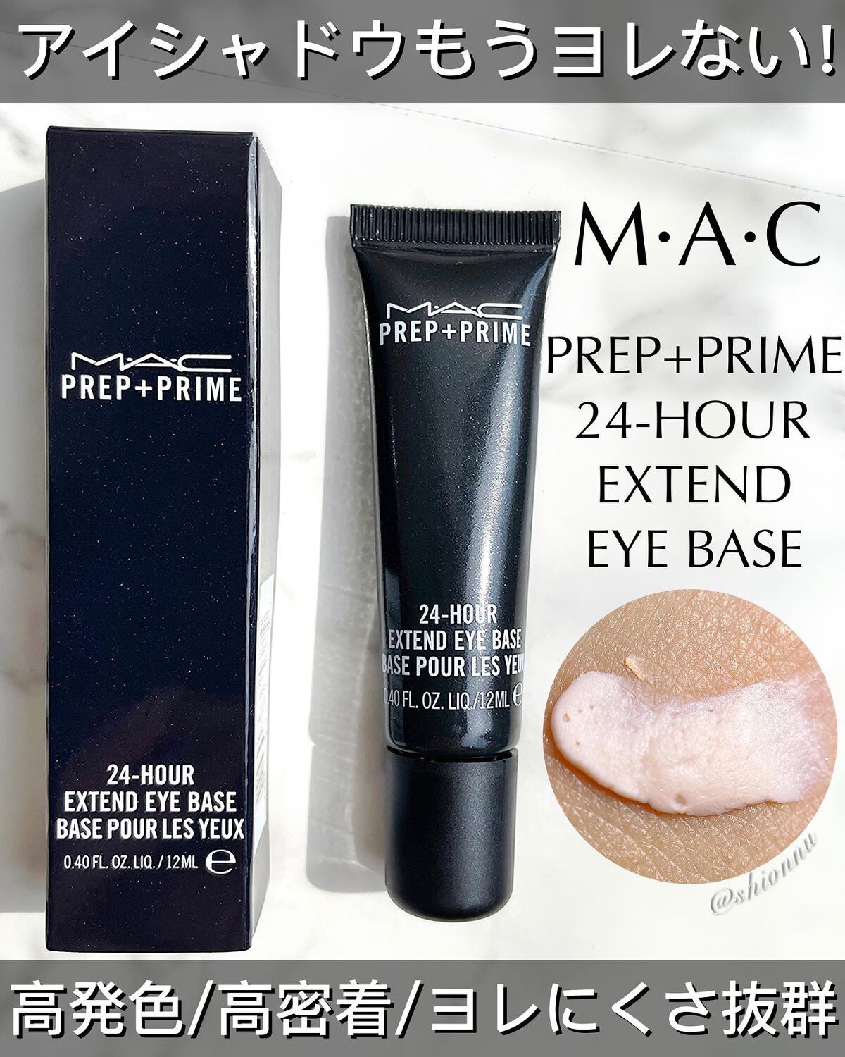 M·A·C プレップ プライム 24 アワー エクステンド アイ ベース/M・A・C/アイシャドウベースを使ったクチコミ(1枚目)