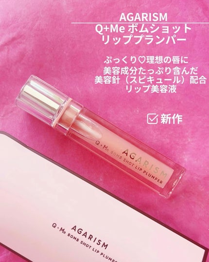 キューミ―ボムショットリッププランパー/AGARISM/リッププランパーを使ったクチコミ(2枚目)