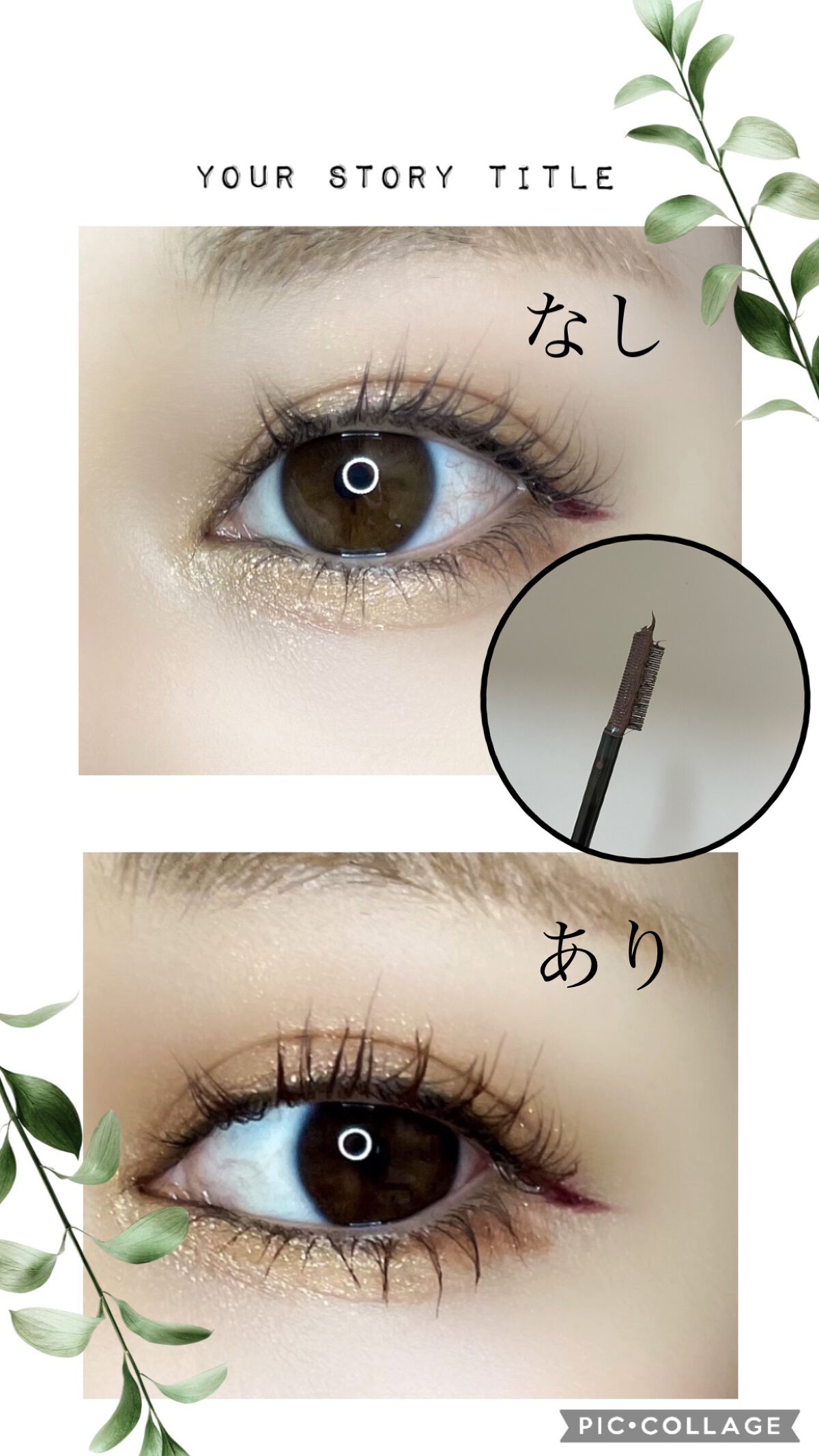 エテュセ アイエディション（マスカラベース）ウォームスタイル/ettusais/マスカラ下地を使ったクチコミ（1枚目）