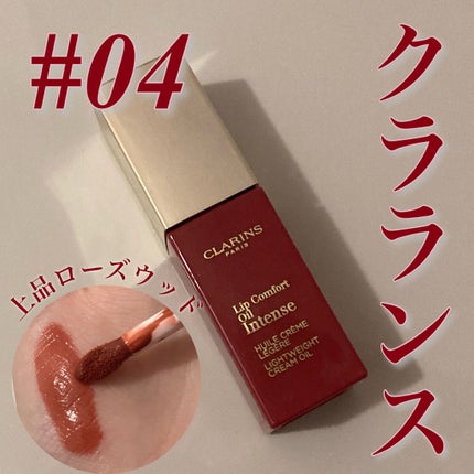コンフォート リップオイル インテンス 04 インテンス ローズウッド/CLARINS/リップグロスの画像
