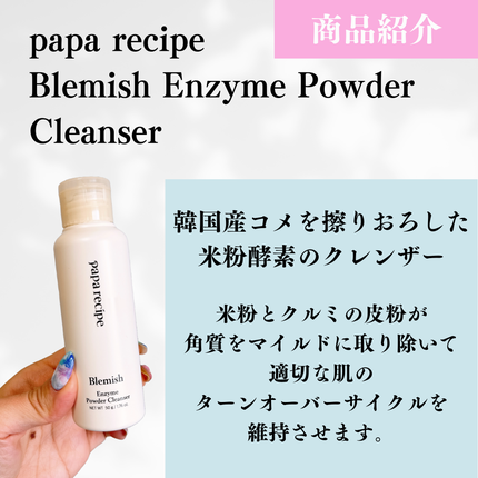 ブレミッシュ 酵素 洗顔パウダー/PAPA RECIPE/洗顔パウダーを使ったクチコミ(2枚目)