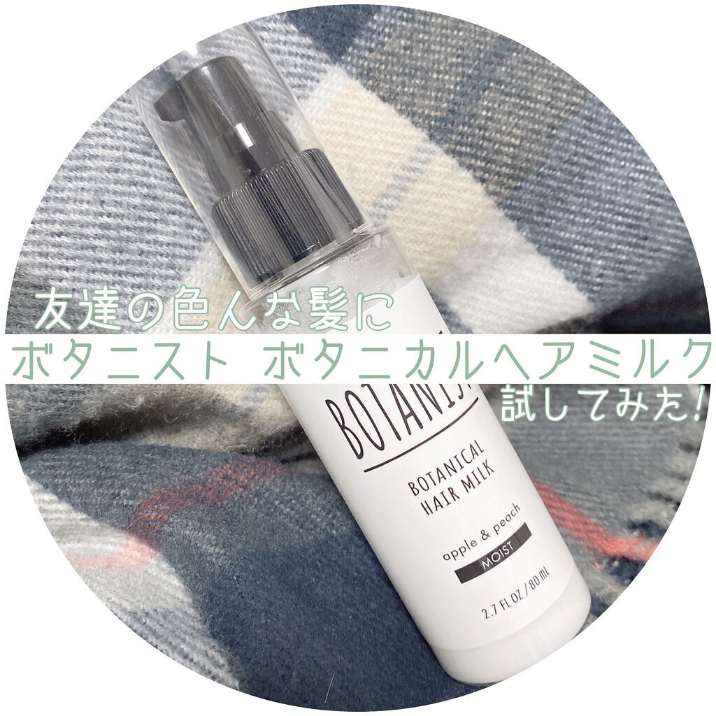 ボタニカルヘアミルク（モイスト）/BOTANIST/ヘアミルクを使ったクチコミ（1枚目）