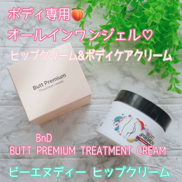 BnDヒップクリーム/BnD/バスト・ヒップケアを使ったクチコミ（1枚目）