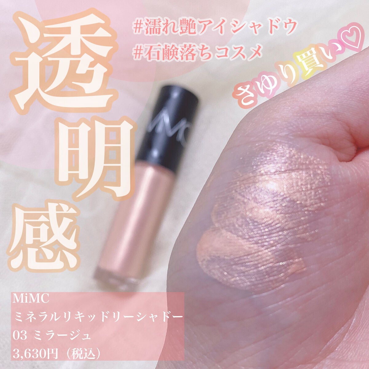 ミネラルリキッドリーシャドー/MiMC/リキッドアイシャドウを使ったクチコミ(1枚目)