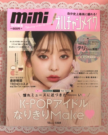 mini特別編集 自分史上最高に盛れる! オルチャンメイク/mini /雑誌を使ったクチコミ（1枚目）