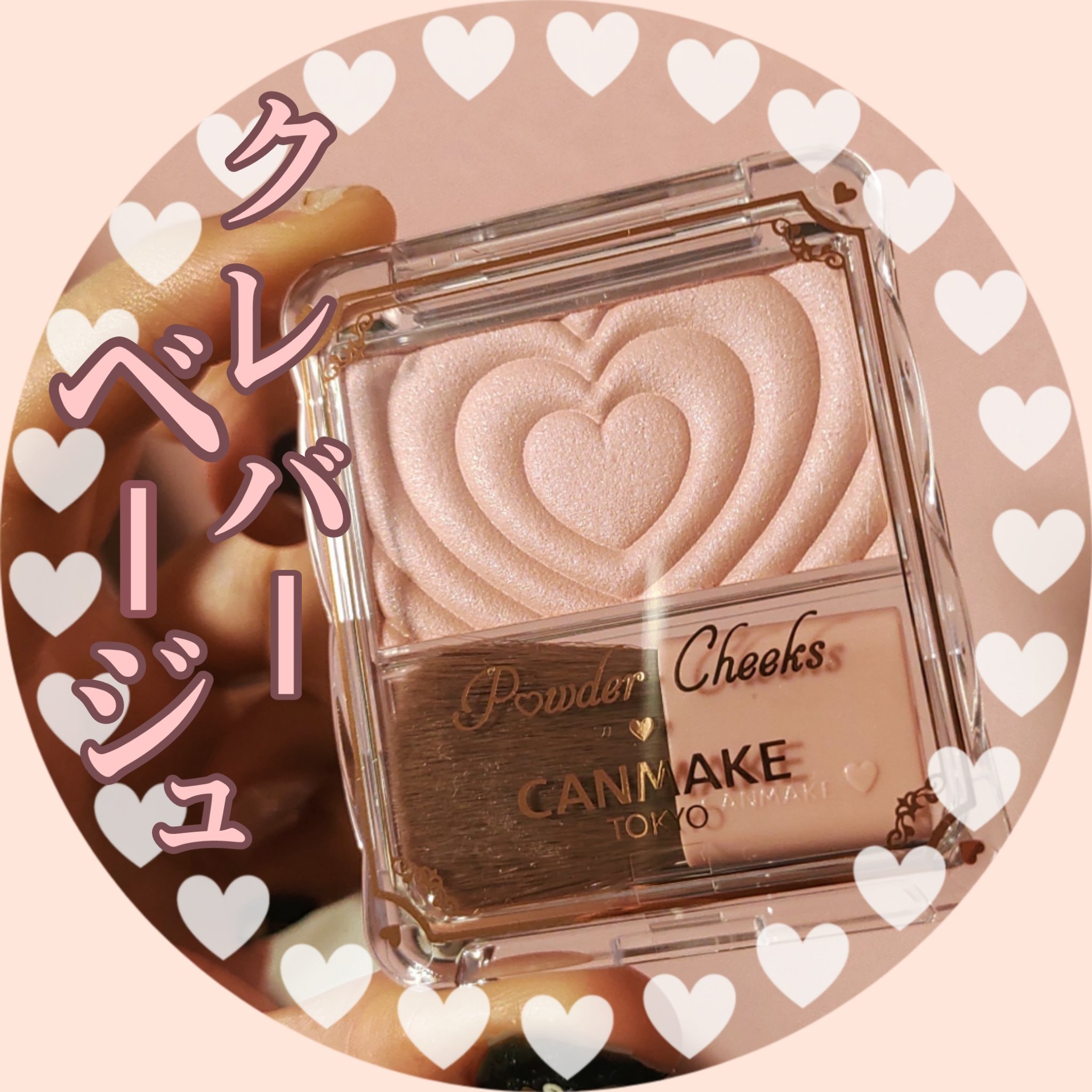 パウダーチークス/キャンメイク/パウダーチークを使ったクチコミ（1枚目）