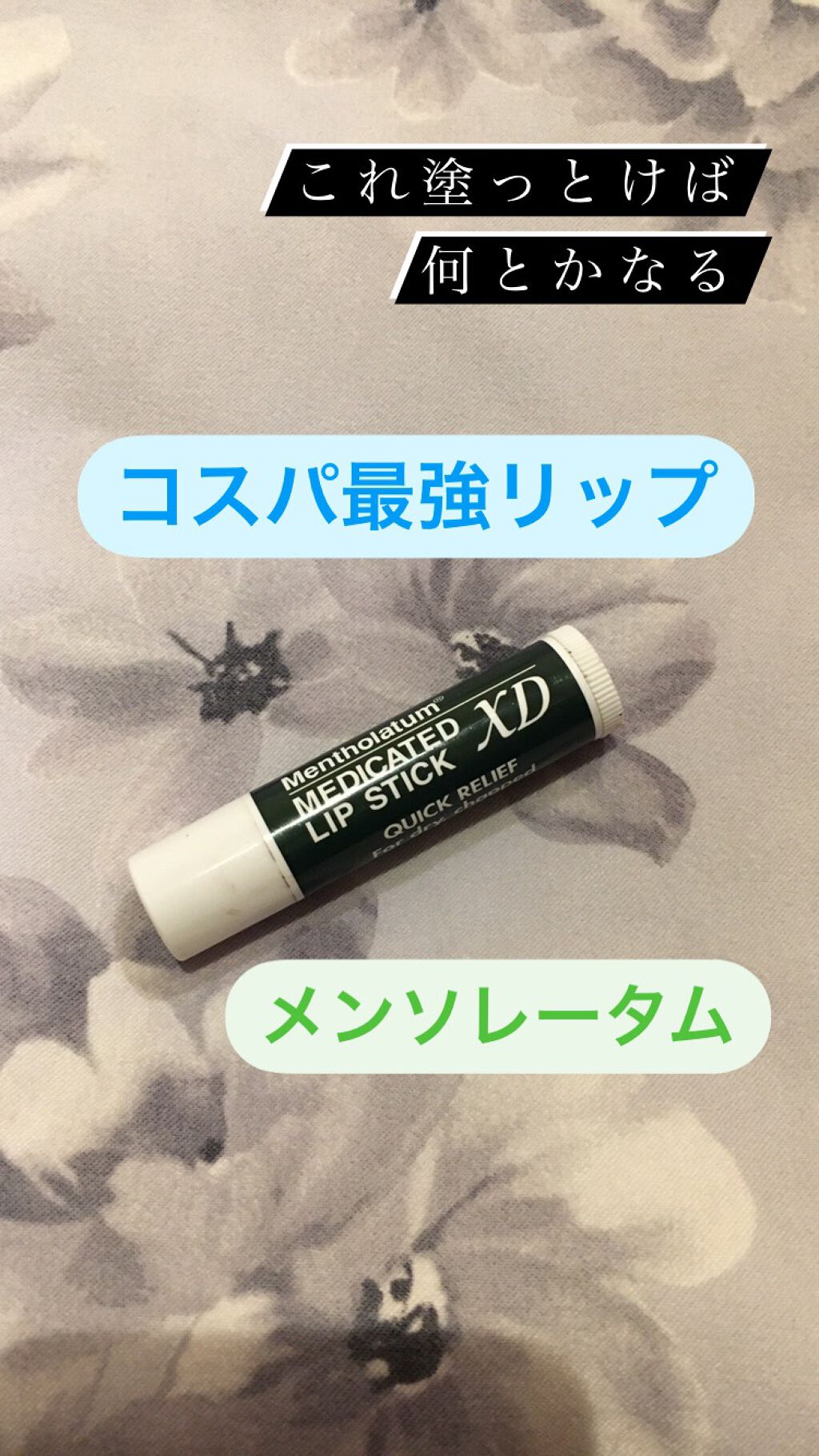 薬用リップスティックXD/メンソレータム/リップクリームを使ったクチコミ（1枚目）