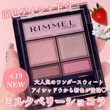 ミルクベリーショコラ🍓🍫
⁡
大人気のワンダースウィート
アイシャドウから新色が登場♡
⁡
今回新色として、
008 アールグレイショコラ
009 ミルクベリーショコラ
010 バニラミントショコラ(限定)
の3色が発売されるんだけど
その中の009 ミルクベリーショコラをご紹介💁‍♀️
⁡
RIMMEL
ワンダースウィートアイシャドウ
09 ミルクベリーショコラ
⁡
しっとりとした柔らかな
質感でヨレずにまぶたに密着✨
⁡
洗練された大人ピンクで
ほんのり甘いショコラの香りがするよ🍫
⁡
4月19日から発売されてるよ♡
気になる人はぜひチェックしてみてね😉🫶
⁡
Lemon Square様を通じて
RIMMEL様よりご提供していただきました♡

@rimmellondon_jp 
@cchannel_lemonsquare 
#PR #リンメル #新作コスメ #ワンダースウィートアイシャドウ #プロボカリプス #ザマルチタスカ―コンシーラー #lemonsquare🍋 #推せる春色コスメ紹介  #褒められメイクテク の画像 その0