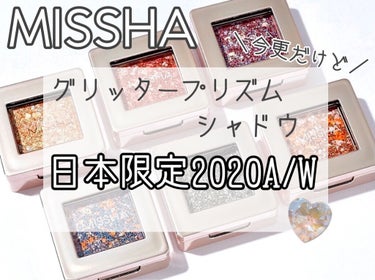 ｢塗る宝石💎｣
としてラメ好きさんの間で話題になった
"ミシャ グリッタープリズム"
日本限定2020A/Wカラーをレビュー✨
*☼*―――――*☼*―――――*☼*――――
『グリッタープリズム シャ