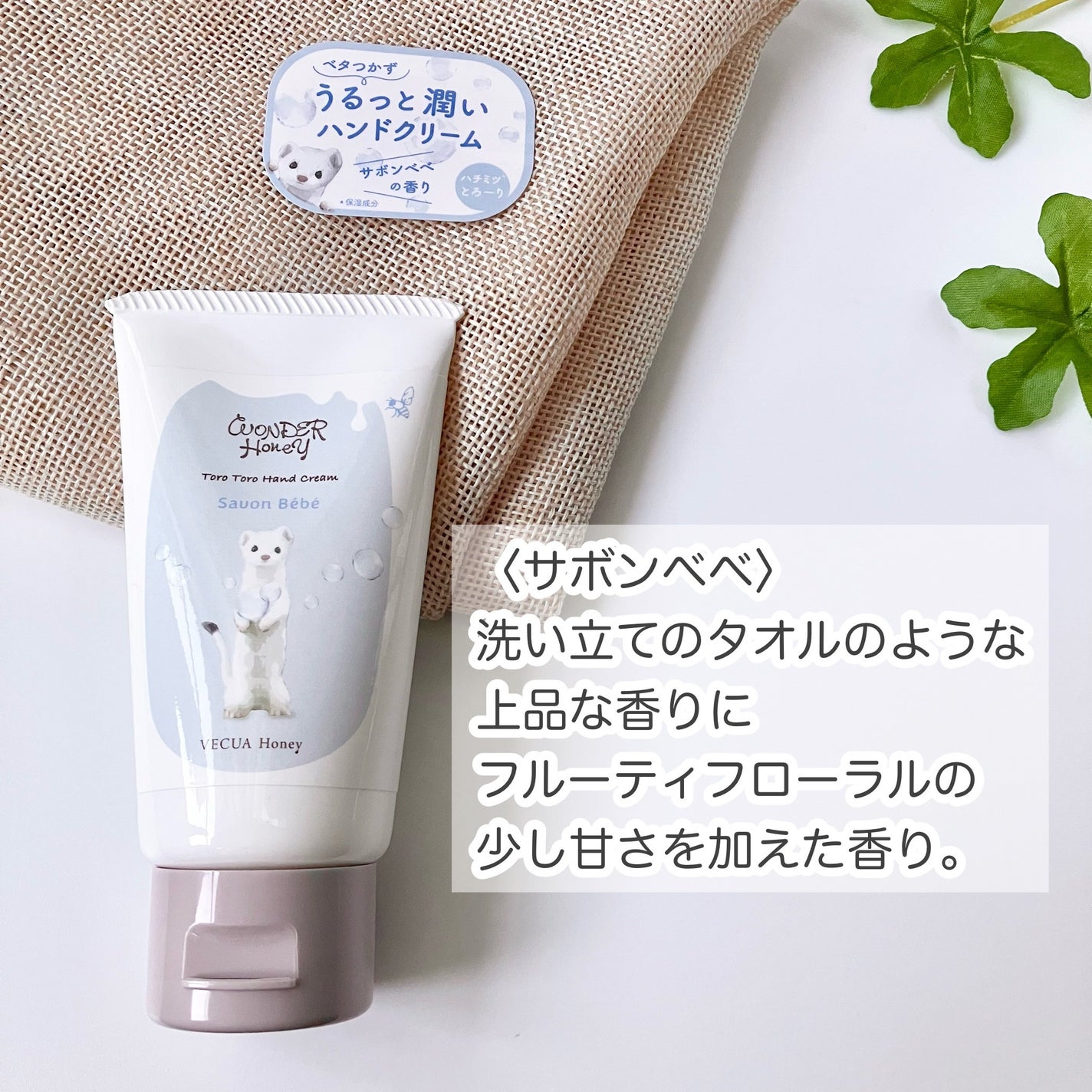 ワンダーハニー とろとろハンドクリーム サボンべべ/VECUA Honey/ハンドクリームを使ったクチコミ(3枚目)