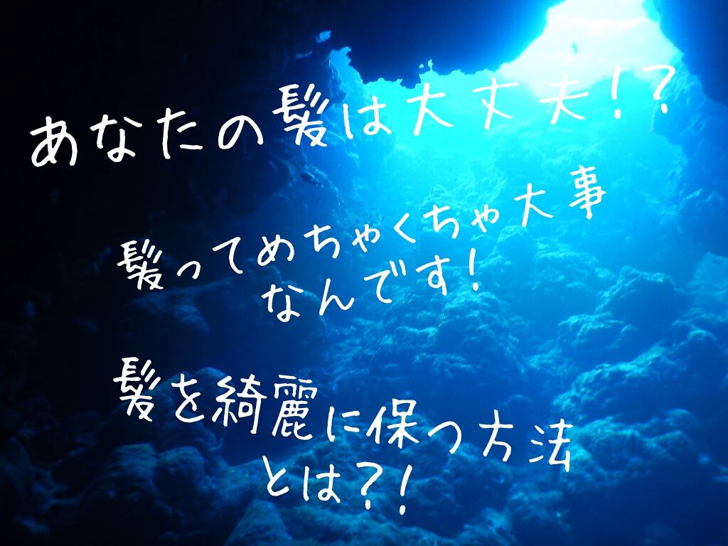 おまめ on LIPS 「ども!おまめです!今日は大事な大事な髪について色々ご紹介してい..」(1枚目)