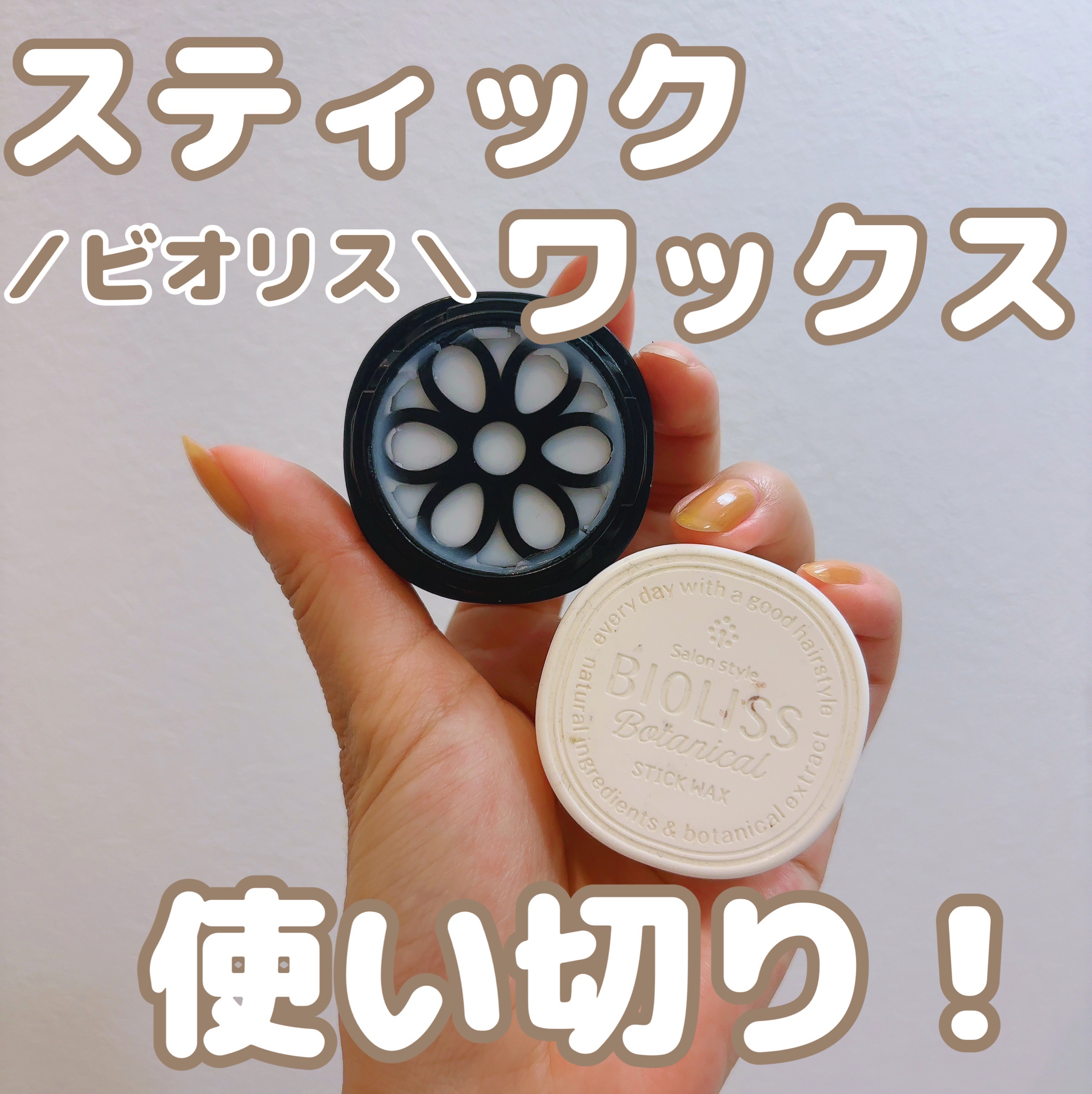 SSビオリス ボタニカル スティックワックス/SSビオリス/ヘアワックス・クリームを使ったクチコミ（1枚目）