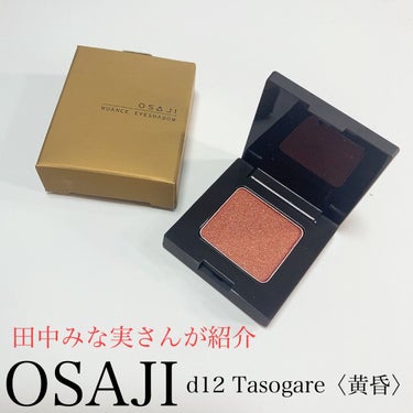 ニュアンス アイシャドウ d12 Tasogar＜黄昏＞/OSAJI/パウダーアイシャドウを使ったクチコミ（1枚目）