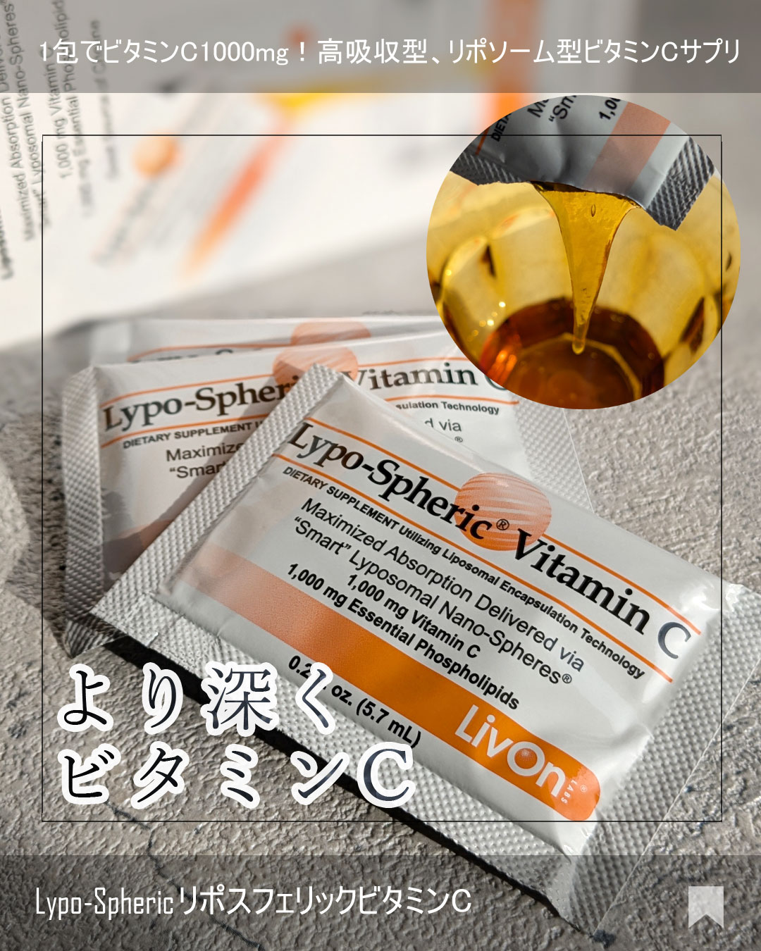 リポスフェリック ビタミンＣ（リポソーム ビタミンC）/Lypo-Spheric/美容サプリメントを使ったクチコミ（1枚目）