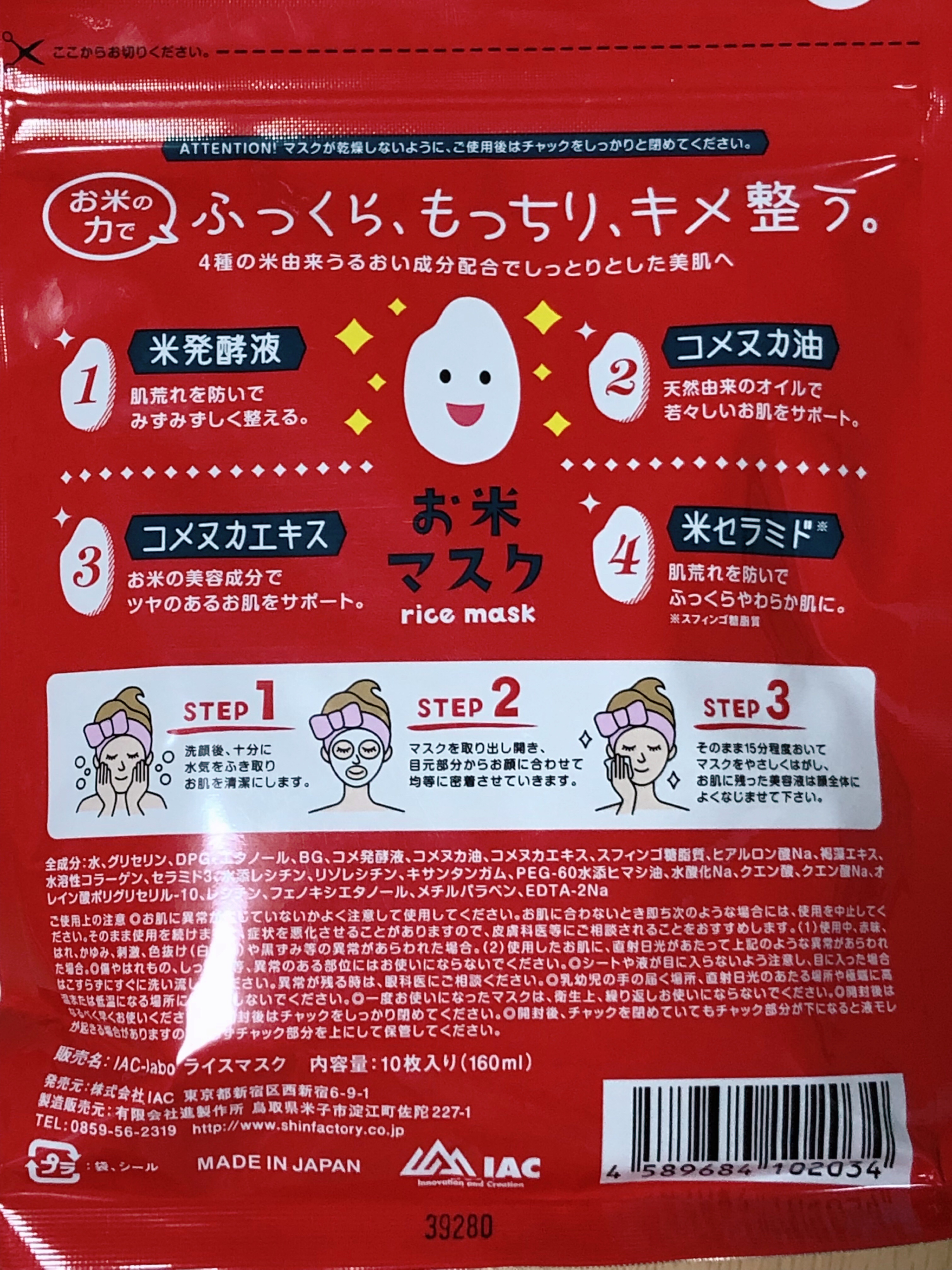 お米マスク/IAC-labo/シートマスク・パックを使ったクチコミ（2枚目）