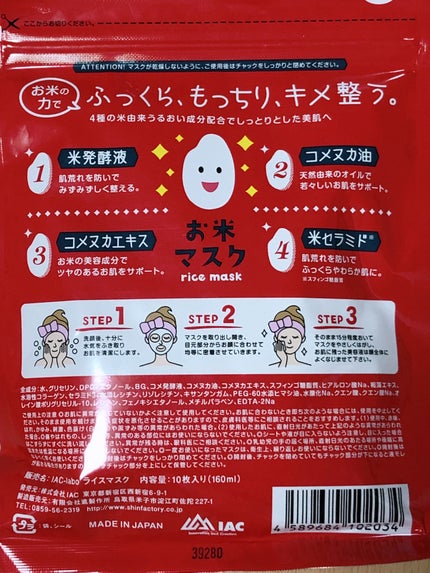 お米マスク/IAC-labo/シートマスク・パックを使ったクチコミ(2枚目)