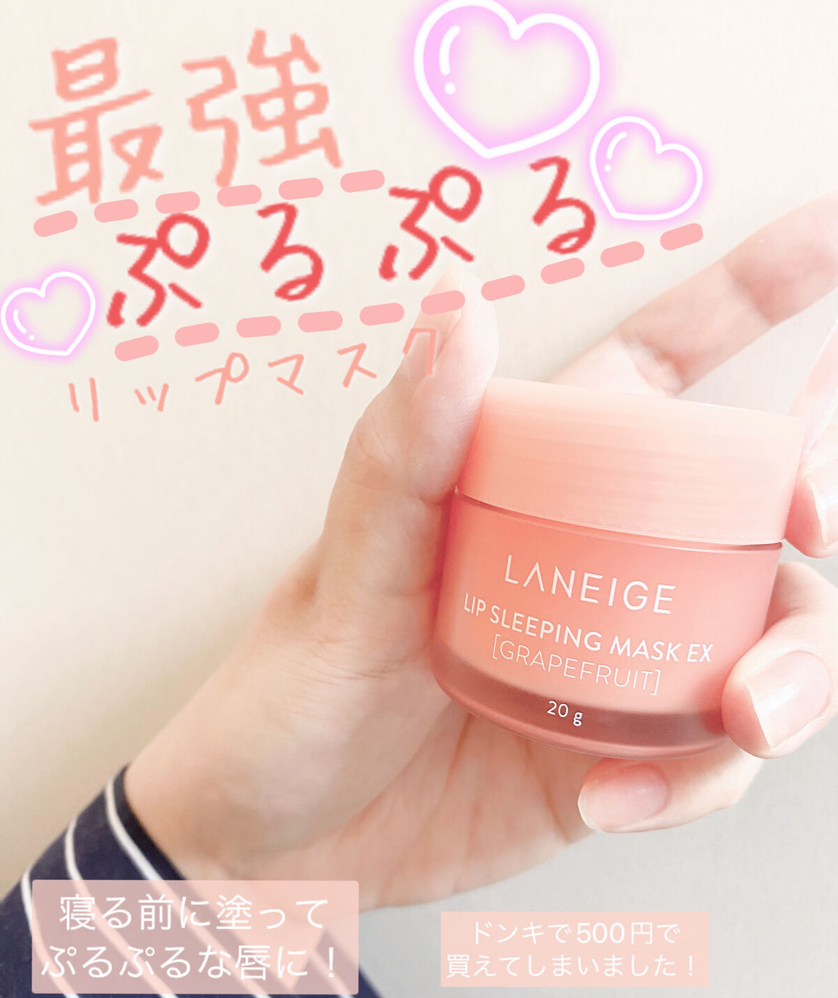 リップスリーピングマスク/LANEIGE/リップバームを使ったクチコミ（1枚目）