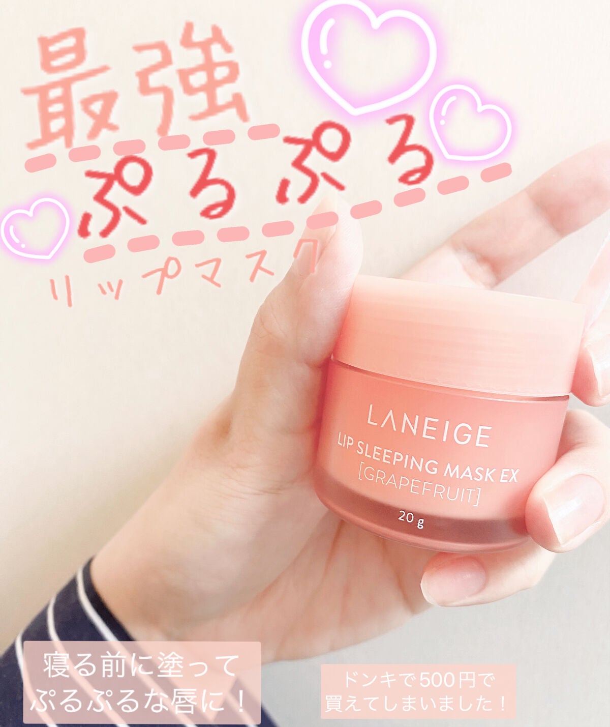 リップスリーピングマスク/LANEIGE/リップバームを使ったクチコミ(1枚目)