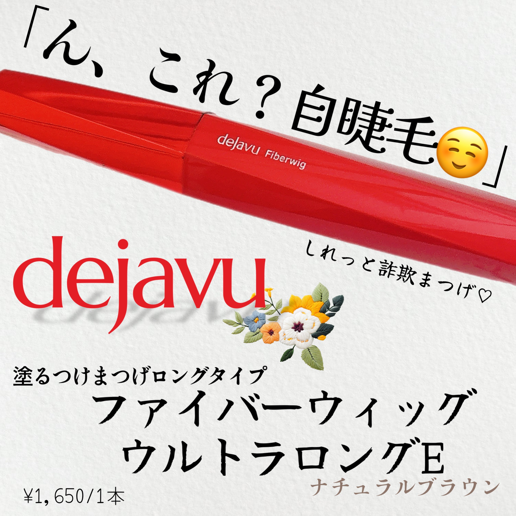 「塗るつけまつげ」ロングタイプ ナチュラルブラウン/デジャヴュ/マスカラを使ったクチコミ（1枚目）
