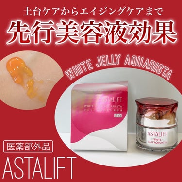 アスタリフト ホワイト ジェリー アクアリスタ 60g/アスタリフト/美容液を使ったクチコミ（1枚目）