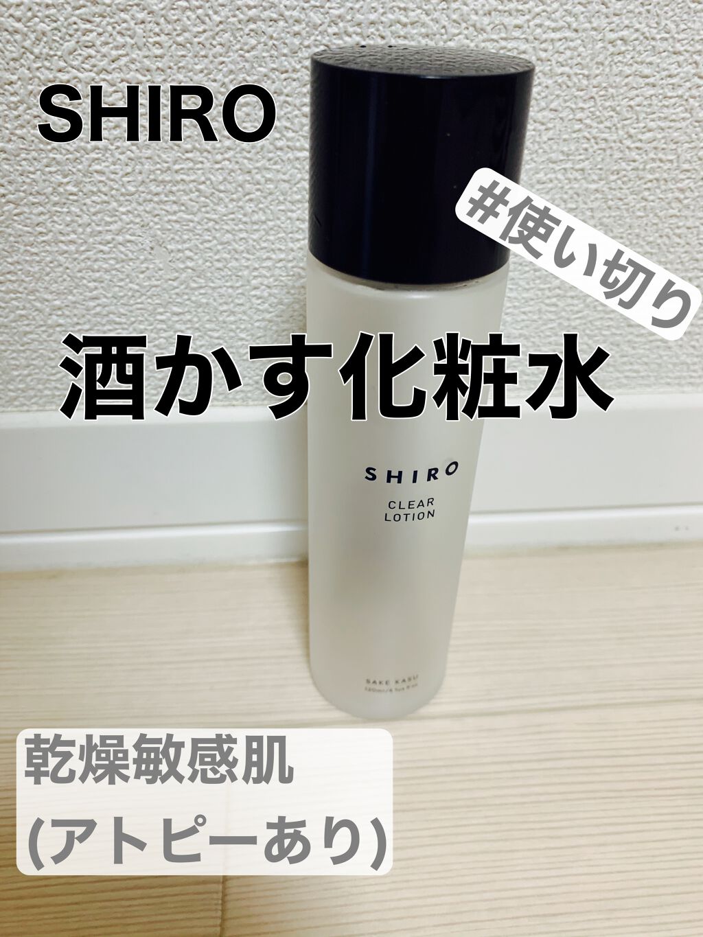 酒かす化粧水/SHIRO/化粧水を使ったクチコミ(1枚目)