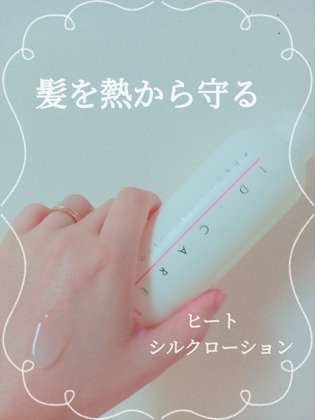 IDケア ヒートシルクローション/メロス/ヘアミルクを使ったクチコミ(1枚目)