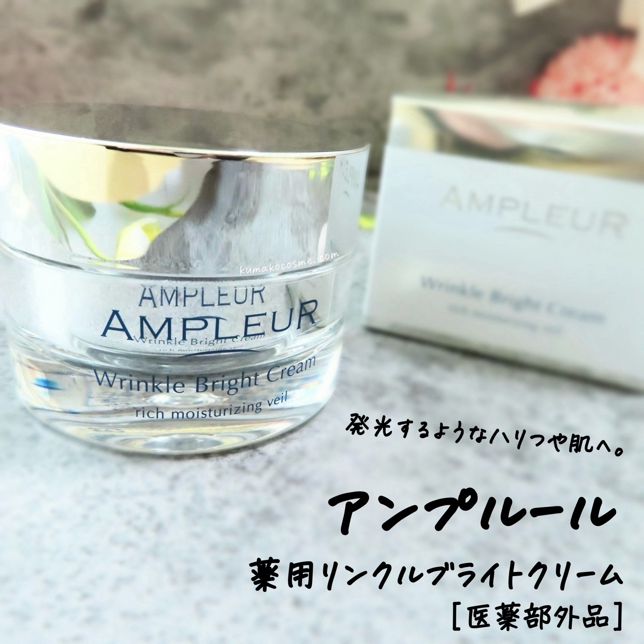 アンプルール 薬用リンクルブライトクリーム/アンプルール/フェイスクリームを使ったクチコミ（1枚目）